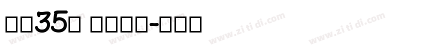 字魂35号 经典雅黑字体转换